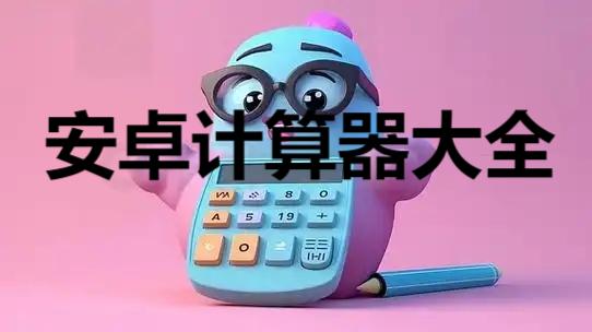 安卓計算器大全-多功能計算器合集-科學(xué)計算器app推薦