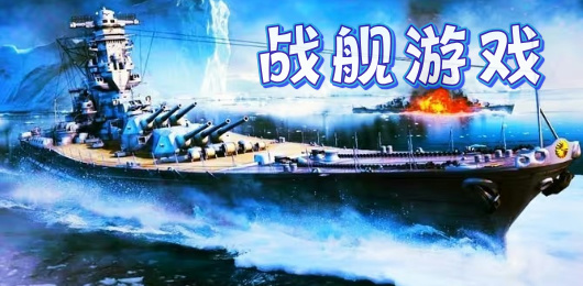 戰艦類游戲下載-戰艦類游戲推薦-戰艦類游戲大全