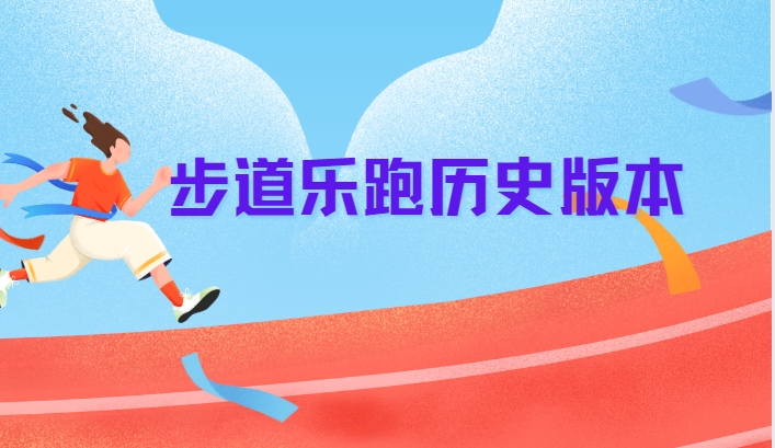 步道樂跑歷史版本-步道樂跑App安裝包下載-步道樂跑App下載合集