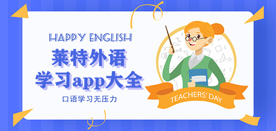 萊特語言系列app大全-萊特旗下app合集-萊特學(xué)習(xí)app推薦