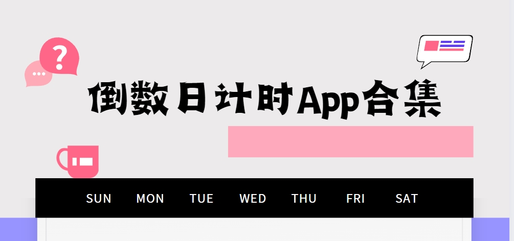 紀(jì)念日倒數(shù)神器App下載專題-永久免費倒數(shù)日軟件下載-倒數(shù)日計時App合集