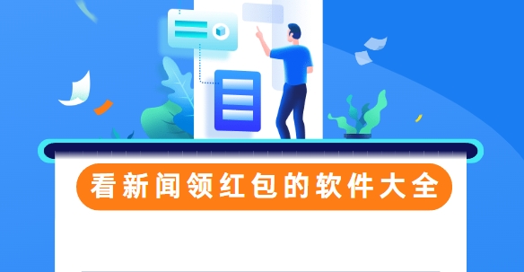 看新聞領(lǐng)紅包的靠譜軟件大全-看資訊賺錢App下載-5款新聞賺零花錢App下載