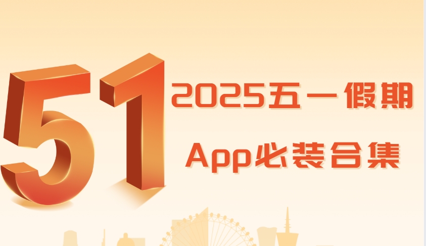 2025五一軟件大全-旅游App/駕游App/宅家神器必備軟件下載-2025五一假期App必裝合集