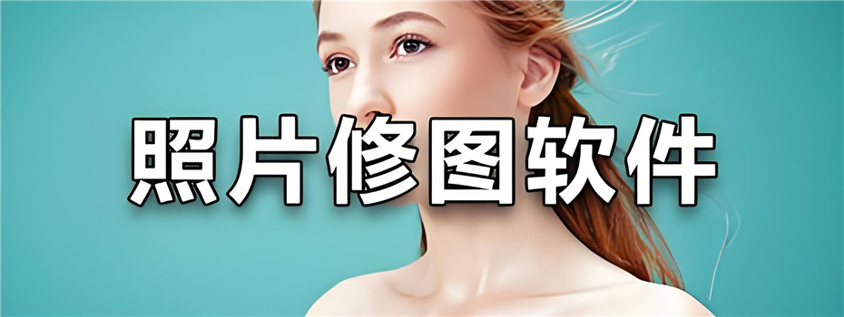 免費的修圖軟件合集-照片編輯軟件app大全 -9款修圖神器推薦