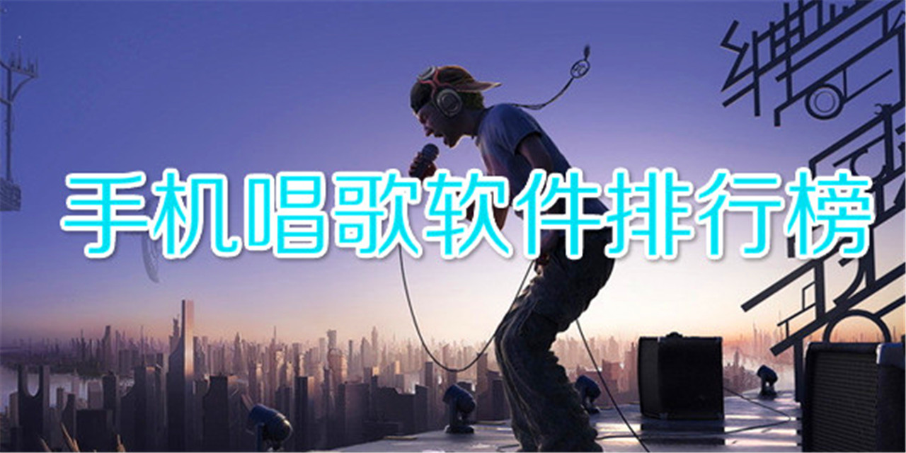 在線k歌軟件app大全-2025最新在線K歌軟件合集-手機唱歌最好用的app推薦