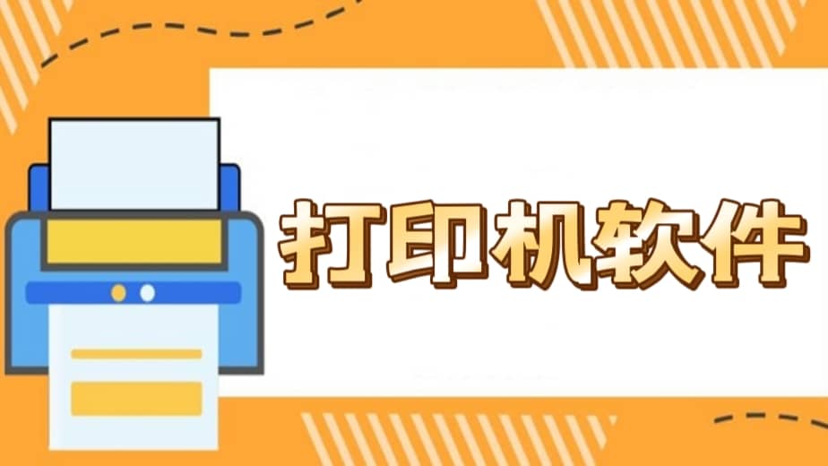 手機打印app軟件大全-免費的手機打印軟件合集-好用的手機打印機app推薦