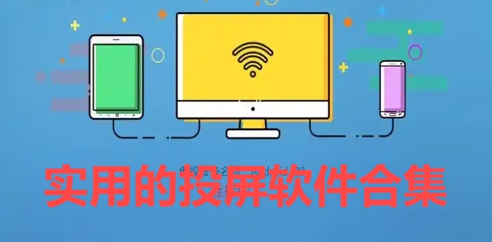 實用的投屏軟件合集-2025年最佳的手機投屏工具推薦-手機投屏軟件大全
