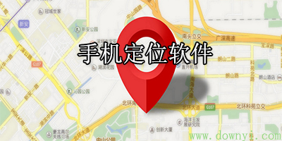 手機實時定位app合集-免費定位神器app推薦好用的定位軟件大全