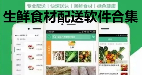 生鮮食材配送軟件合集-2025年買菜生鮮app推薦-生鮮超市app大全