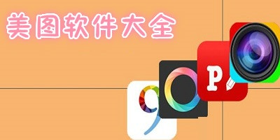 手機美圖app排行榜推薦-圖片制作軟件合集-手機美圖軟件大全