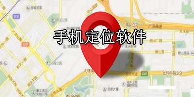 手機實時定位app合集-免費定位神器app推薦好用的定位軟件大全
