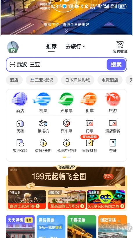 飛豬旅行app手機版