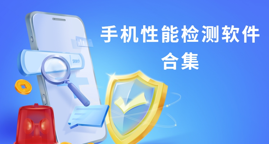 安卓手機性能測試軟件下載-高幀率/溫控測試工具/電池健康檢測工具下載