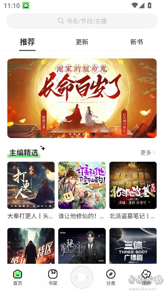 輕云聽(tīng)書最新解鎖版