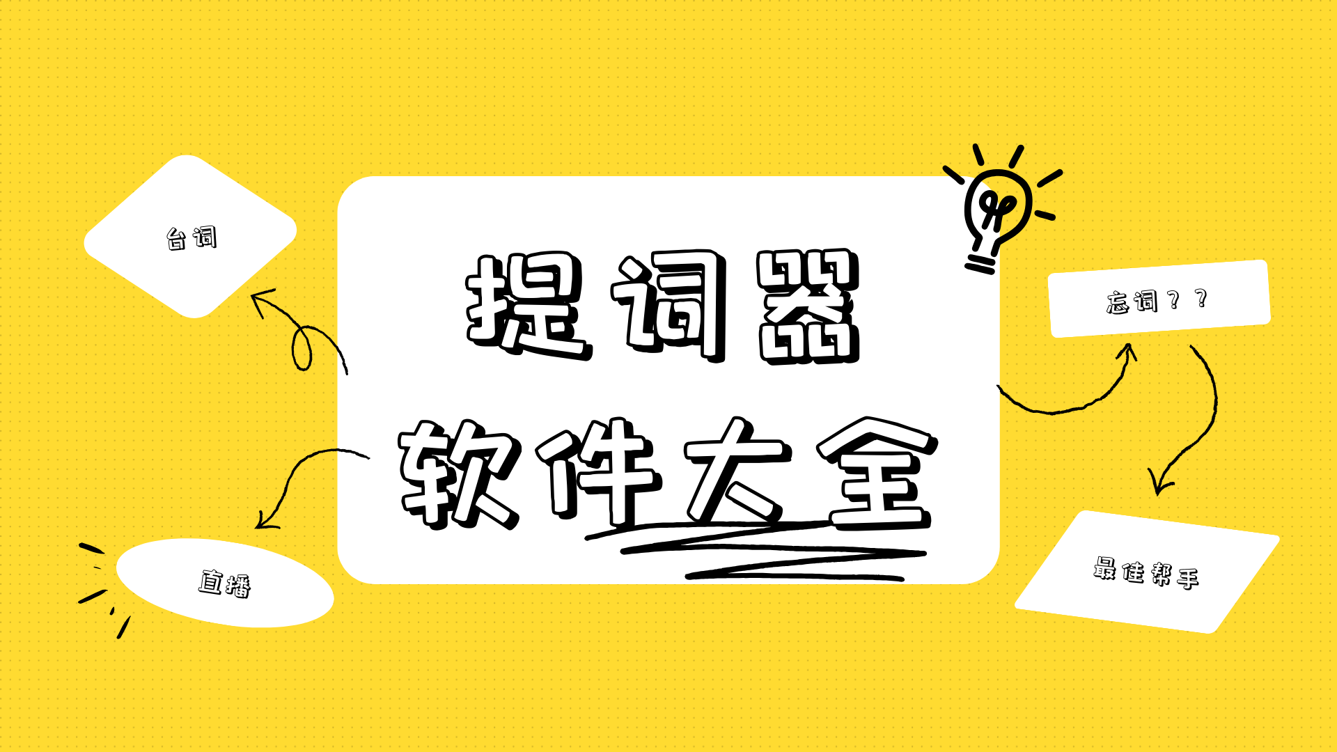 不收費的提詞器軟件合集-提詞器軟件大全-提詞器APP推薦