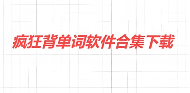 瘋狂背單詞軟件合集-瘋狂背單詞版本大全-瘋狂背單詞最新版/官網(wǎng)版/安卓版/免費版/正式版