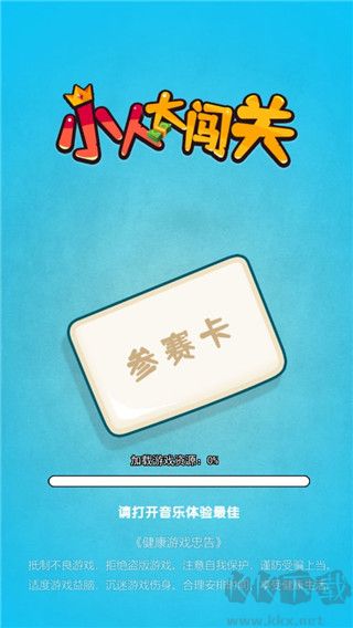 小人大闖關正版