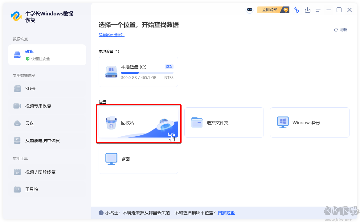 牛學(xué)長(zhǎng)Windows數(shù)據(jù)恢復(fù)工具正式版