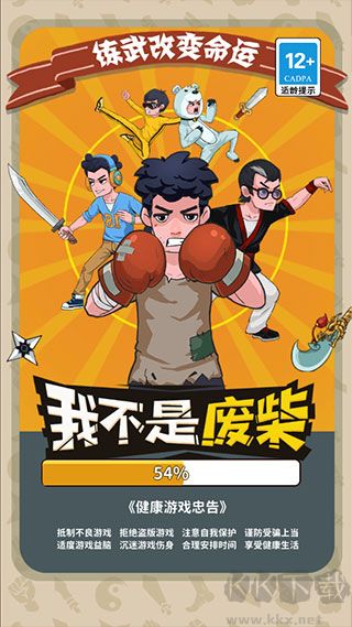 我不是廢柴