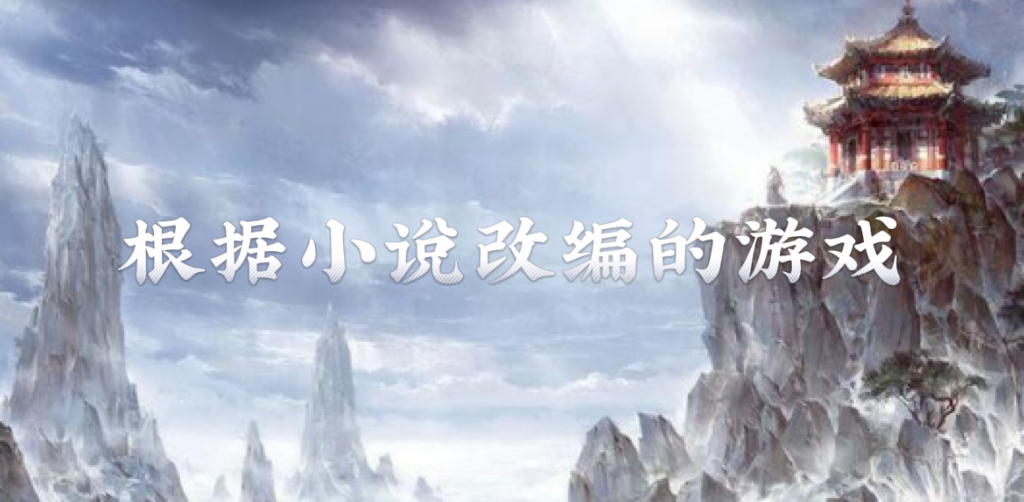 小說(shuō)改編游戲下載-小說(shuō)改編游戲推薦-小說(shuō)改編游戲合集