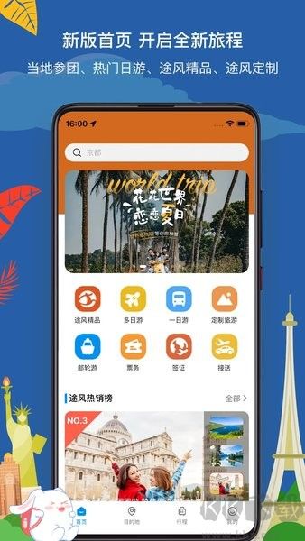 途風旅游