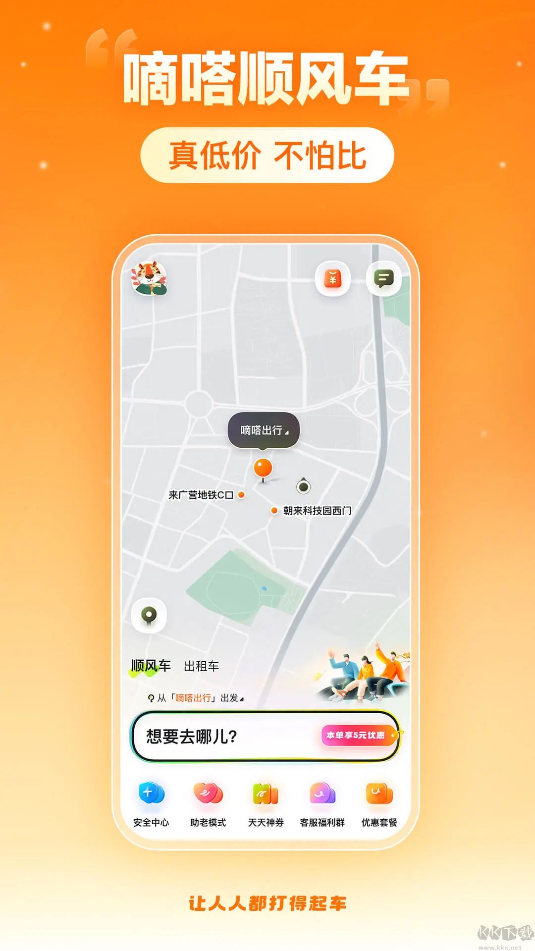 嘀嗒出行官方版
