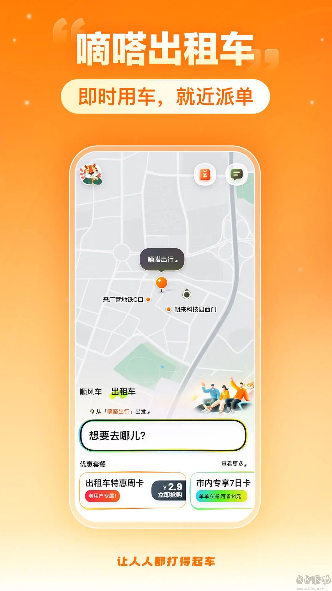 嘀嗒出行官方版