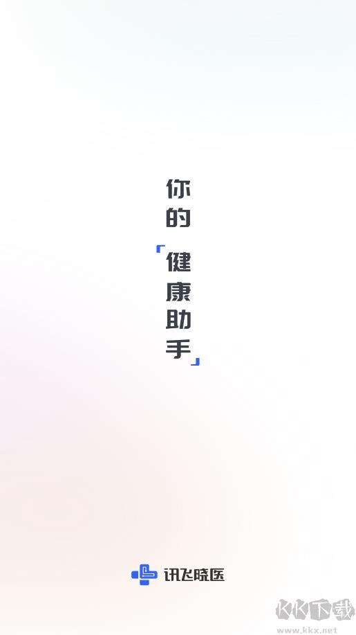 訊飛曉醫