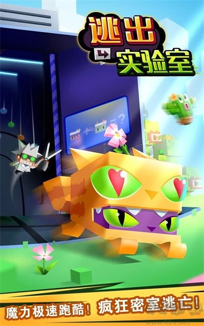 逃出實驗室