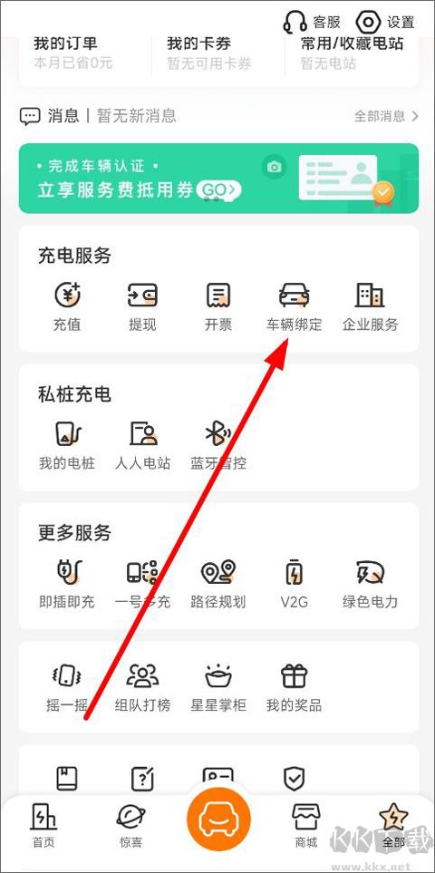 星星充電app