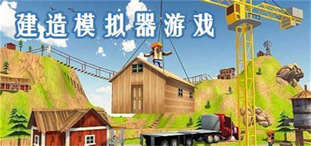 自由建造類游戲推薦-免費建造類游戲合集-建造模擬類游戲大全