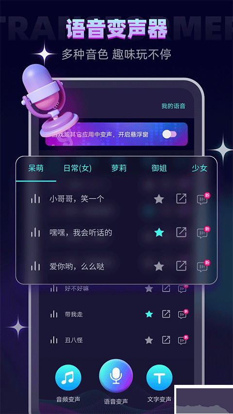 變聲器大師