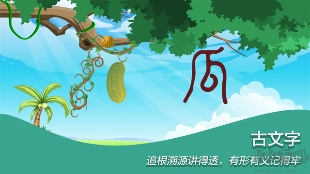 古古識字