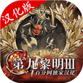 第九黎明3最新版 v1.71手機版