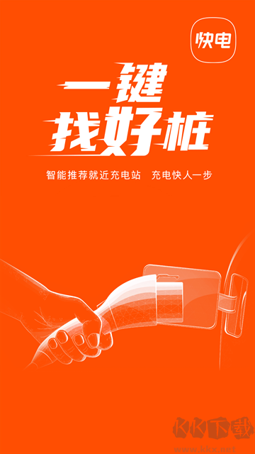 快電