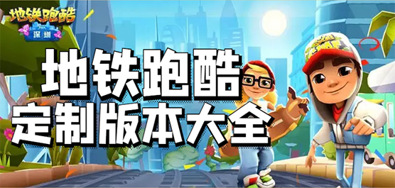 地鐵跑酷手游下載-地鐵跑酷聯動版/最新版/內置菜單版/免費版/官方正版-地鐵跑酷游戲合集