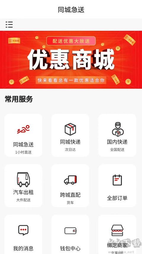 同城急送app
