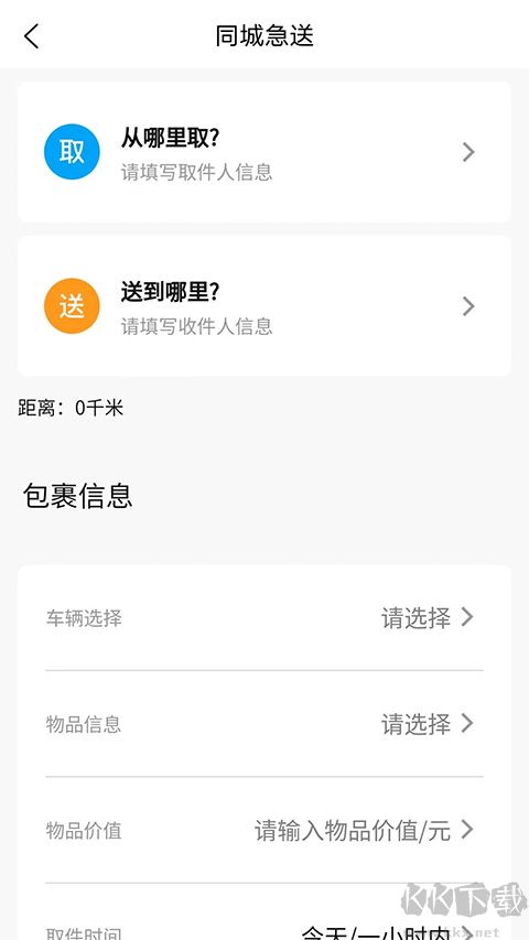 同城急送app