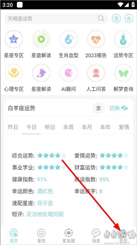星座運勢大全app