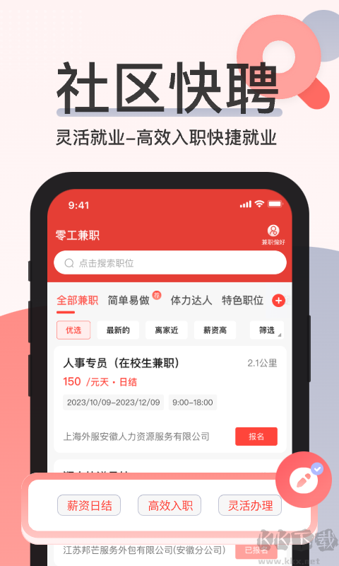 社區(qū)快聘
