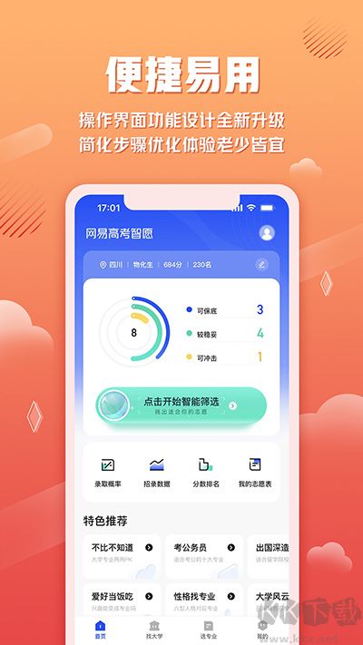 網易高考智愿app
