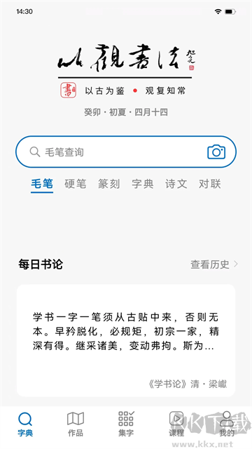 以觀書法app