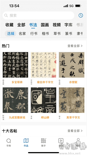 以觀書法app