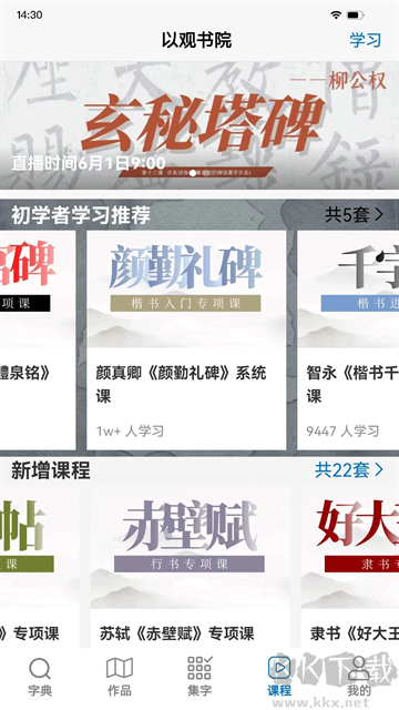 以觀書法app