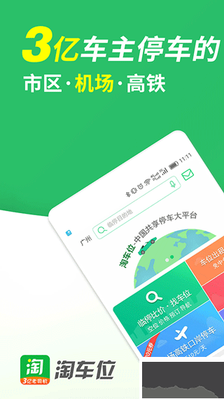 淘車位停車app