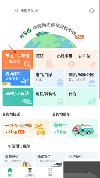 淘車位停車app