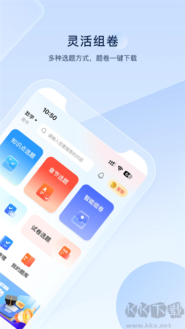 組卷app