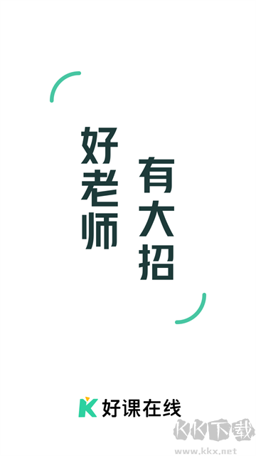 好課在線app