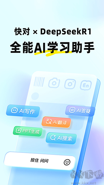快對作業(快對AI)
