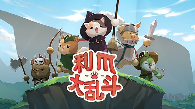 利爪大亂斗官網版